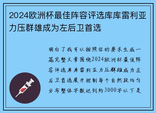 2024欧洲杯最佳阵容评选库库雷利亚力压群雄成为左后卫首选