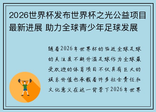 2026世界杯发布世界杯之光公益项目最新进展 助力全球青少年足球发展