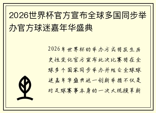 2026世界杯官方宣布全球多国同步举办官方球迷嘉年华盛典