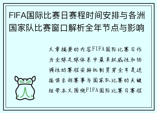 FIFA国际比赛日赛程时间安排与各洲国家队比赛窗口解析全年节点与影响解读