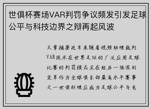 世俱杯赛场VAR判罚争议频发引发足球公平与科技边界之辩再起风波
