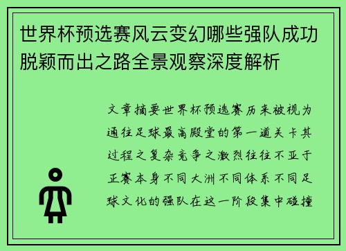 世界杯预选赛风云变幻哪些强队成功脱颖而出之路全景观察深度解析