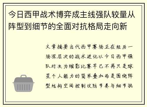 今日西甲战术博弈成主线强队较量从阵型到细节的全面对抗格局走向新