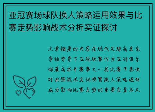 亚冠赛场球队换人策略运用效果与比赛走势影响战术分析实证探讨