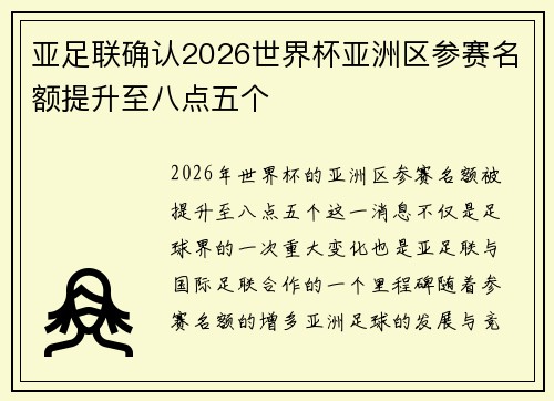 亚足联确认2026世界杯亚洲区参赛名额提升至八点五个