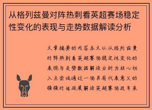 从格列兹曼对阵热刺看英超赛场稳定性变化的表现与走势数据解读分析