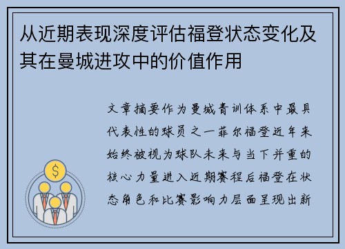 从近期表现深度评估福登状态变化及其在曼城进攻中的价值作用