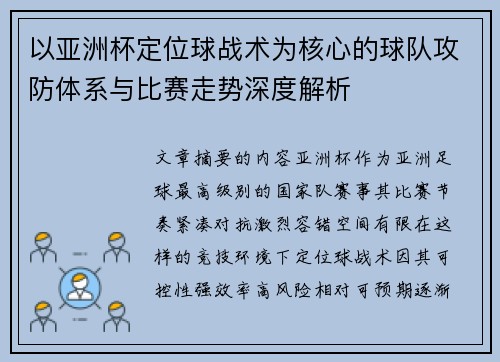 以亚洲杯定位球战术为核心的球队攻防体系与比赛走势深度解析