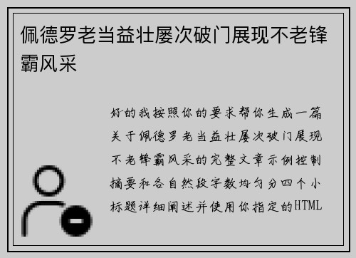 佩德罗老当益壮屡次破门展现不老锋霸风采