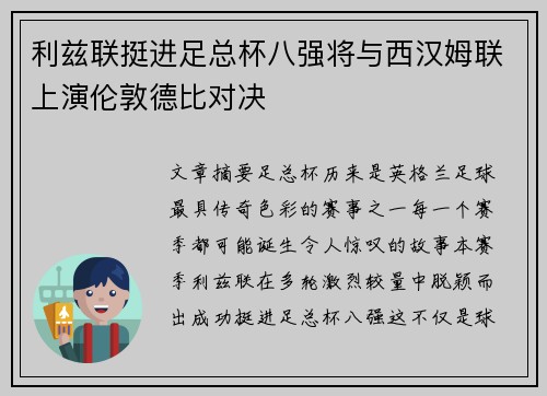 利兹联挺进足总杯八强将与西汉姆联上演伦敦德比对决