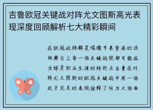 吉鲁欧冠关键战对阵尤文图斯高光表现深度回顾解析七大精彩瞬间