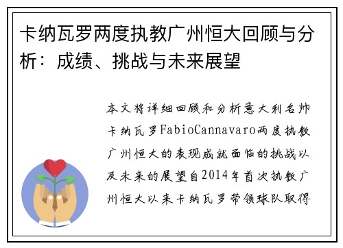 卡纳瓦罗两度执教广州恒大回顾与分析：成绩、挑战与未来展望