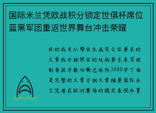 国际米兰凭欧战积分锁定世俱杯席位蓝黑军团重返世界舞台冲击荣耀