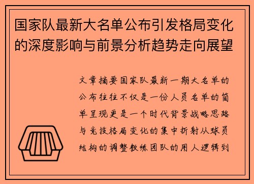国家队最新大名单公布引发格局变化的深度影响与前景分析趋势走向展望