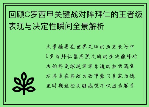回顾C罗西甲关键战对阵拜仁的王者级表现与决定性瞬间全景解析