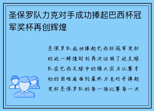 圣保罗队力克对手成功捧起巴西杯冠军奖杯再创辉煌