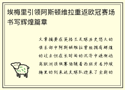 埃梅里引领阿斯顿维拉重返欧冠赛场书写辉煌篇章