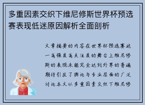 多重因素交织下维尼修斯世界杯预选赛表现低迷原因解析全面剖析