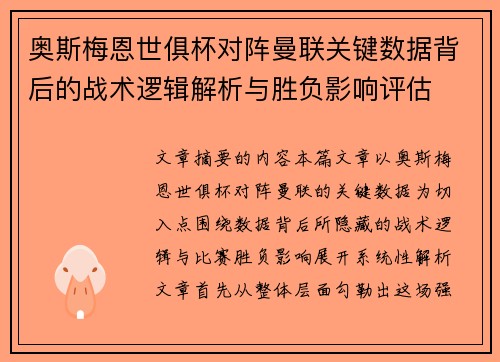 奥斯梅恩世俱杯对阵曼联关键数据背后的战术逻辑解析与胜负影响评估