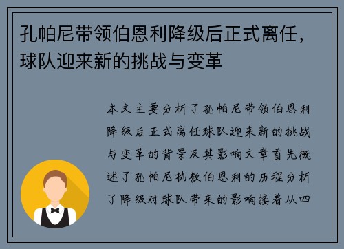 孔帕尼带领伯恩利降级后正式离任，球队迎来新的挑战与变革