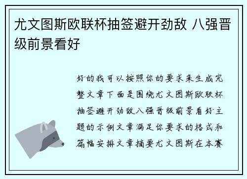尤文图斯欧联杯抽签避开劲敌 八强晋级前景看好