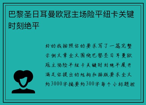 巴黎圣日耳曼欧冠主场险平纽卡关键时刻绝平