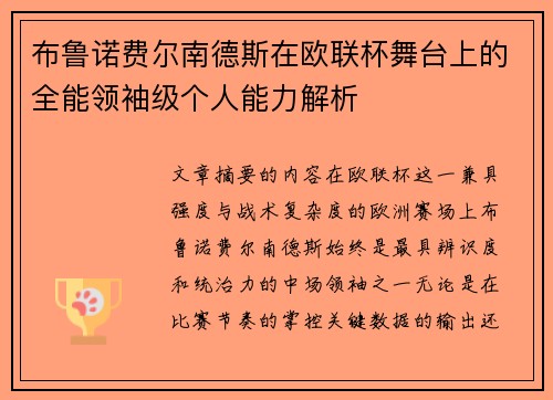 布鲁诺费尔南德斯在欧联杯舞台上的全能领袖级个人能力解析