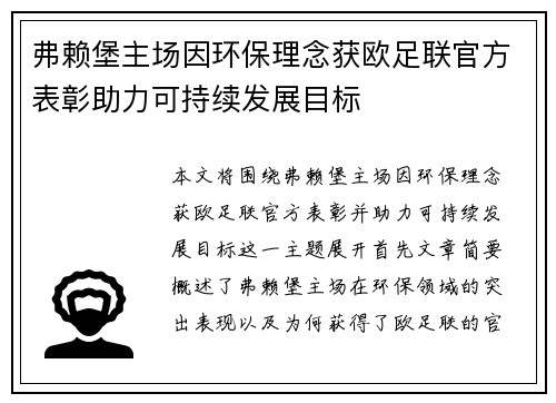 弗赖堡主场因环保理念获欧足联官方表彰助力可持续发展目标
