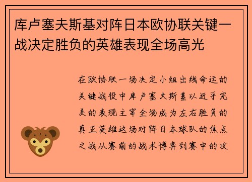 库卢塞夫斯基对阵日本欧协联关键一战决定胜负的英雄表现全场高光