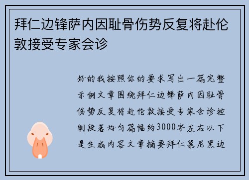 拜仁边锋萨内因耻骨伤势反复将赴伦敦接受专家会诊