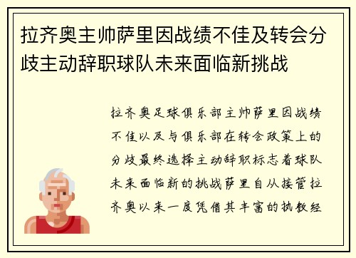 拉齐奥主帅萨里因战绩不佳及转会分歧主动辞职球队未来面临新挑战