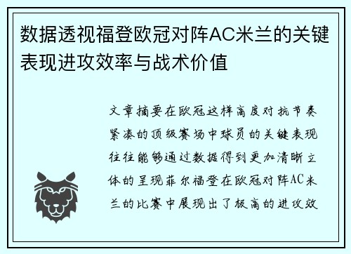 数据透视福登欧冠对阵AC米兰的关键表现进攻效率与战术价值