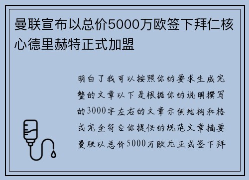 曼联宣布以总价5000万欧签下拜仁核心德里赫特正式加盟