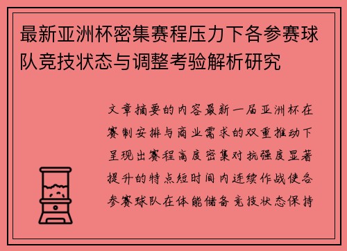 最新亚洲杯密集赛程压力下各参赛球队竞技状态与调整考验解析研究