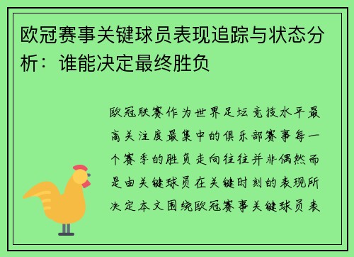 欧冠赛事关键球员表现追踪与状态分析：谁能决定最终胜负