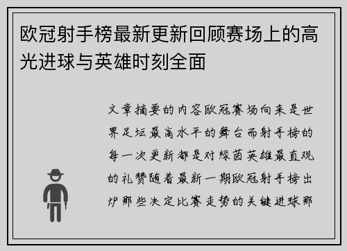 欧冠射手榜最新更新回顾赛场上的高光进球与英雄时刻全面