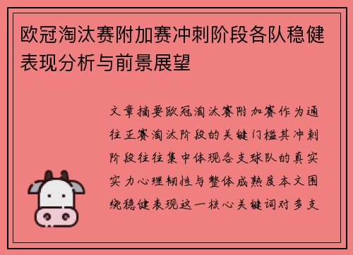 欧冠淘汰赛附加赛冲刺阶段各队稳健表现分析与前景展望