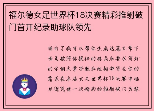 福尔德女足世界杯18决赛精彩推射破门首开纪录助球队领先